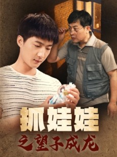 短剧《抓娃娃之望子成龙》88集短剧蓝光画质无广告观看