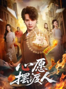 短剧《心愿摆渡人》59集短剧全集免费在线高清看