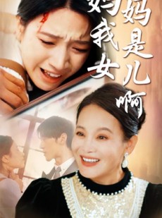 短剧《妈妈我是女儿啊》80集短剧TV版高清在线观看