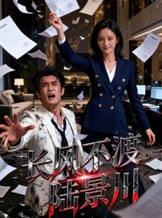 短剧《长风不渡陆景川》46集短剧无删减在线免费观看