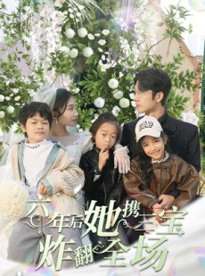 短剧《六年后她携三宝炸翻全场》86集短剧全集免费观看无需会员