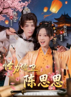 短剧《怪力侍卫陈思思》76集短剧超清画质免费观影
