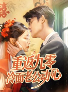 短剧《重返九零冷面老公动了心》70集短剧高清流畅在线免费看