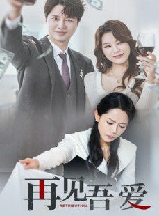 短剧《再见吾爱》45集短剧全集解锁畅快看