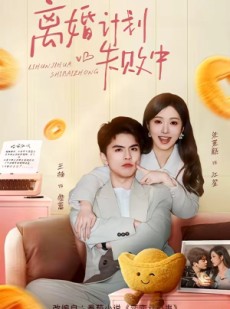 短剧《离婚计划失败中》66集短剧完整版免费在线看