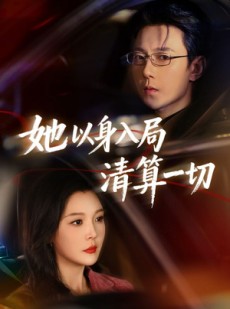 短剧《她以身入局清算一切》80集短剧在线解锁全集观看
