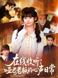 短剧《在线收听：哑巴老板的心声日常》81集短剧完整版免费畅听