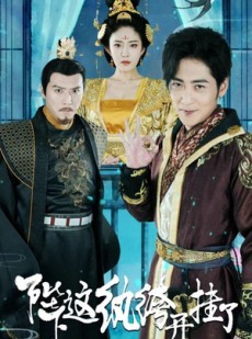 短剧《陛下，这纨绔开挂了》80集短剧无广告纯净版在线看