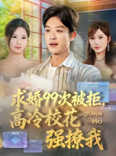 短剧《求婚99次被拒，高冷校花强撩我》70集短剧在线解锁完整剧情
