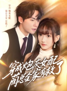短剧《穿成炮灰女配，蔺总全家有救了》69集短剧无广告在线观看