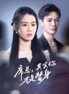 短剧《席总，其实你才是替身》73集短剧VIP资源免费共享观看