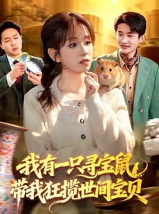 短剧《我有一只寻宝鼠，带我狂揽世间宝贝》104集短剧高清在线畅享全集