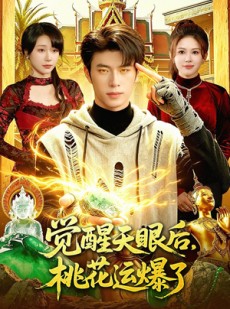 短剧《觉醒天眼后，桃花运爆了》95集短剧全剧免费在线观看