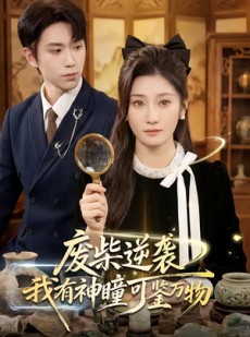 短剧《废柴逆袭：我有神瞳可鉴万物》60集短剧在线解锁全集观看