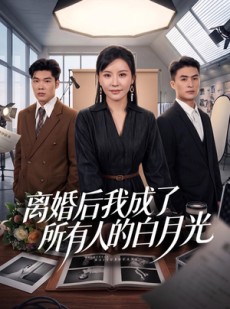短剧《离婚后我成了所有人的白月光》79集短剧全集免费在线追