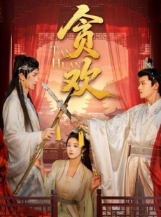 短剧《贪欢》59集短剧高清无删减在线免费看