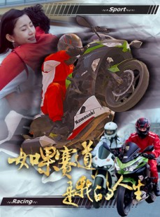 短剧《如果赛道是我的人生》41集短剧海外用户也能流畅观看