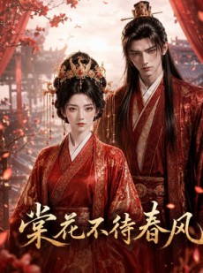 短剧《棠花不待春风》31集短剧全集免费在线观看无删减