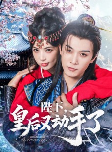 短剧《陛下皇后又动手了》66集短剧全集高清流畅手机观看