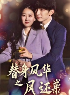 短剧《替身风华之凤还巢》51集短剧全集资源一键解锁观看