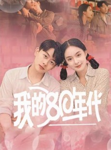 短剧《我的80年代》60集短剧全集资源一键解锁观看