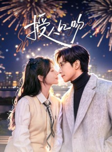 短剧《授人以吻》60集短剧在线观看全集不卡顿