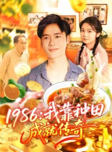 短剧《1986我靠种田成就传奇》107集短剧全集免费高清在线观
