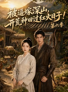 短剧《被逼嫁深山，开荒种田过红火日子第六季》59集短剧全集资源免费获取