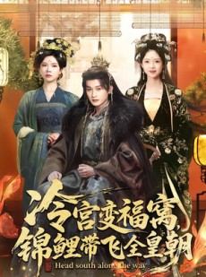 短剧《冷宫变福窝，锦鲤带飞全皇朝》99集短剧超清画质免费看全集