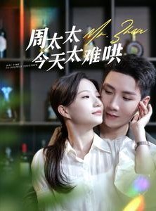 短剧《周太太今天太难哄》100集短剧蓝光画质全集观看无广告