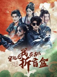 短剧《穿越之我在古代拆盲盒》64集短剧全集剧情无删减观看