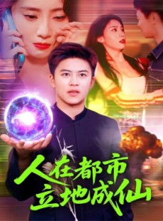 短剧《人在都市立地成仙》107集短剧无广告高清免费看