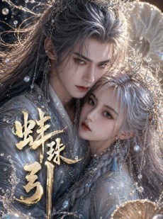 短剧《蚌珠引》39集短剧免费在线观看至大结局