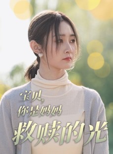 短剧《宝贝，你是妈妈救赎的光》79集短剧全集网盘资源免费获取
