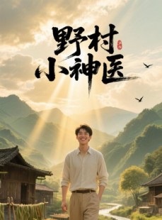短剧《野村小神医》80集短剧全屏观看体验更佳
