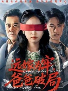 短剧《远嫁为牢，爸爸破局》63集短剧高清全集在线随心看