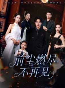 短剧《前尘燃尽不再见》60集短剧高清无删减版免费观看