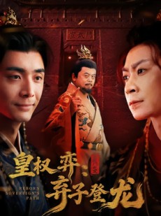 短剧《皇权弈弃子登龙》60集短剧在线解锁全集观看