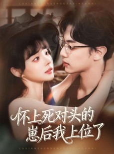 短剧《怀上死对头的崽后我上位了》74集短剧高清无删减在线观看