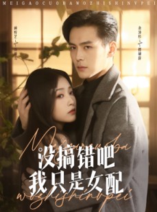 短剧《没搞错吧我只是女配》49集短剧全集抢先在线看