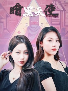 短剧《暗黑天使》82集短剧蓝光画质网盘分享免费看