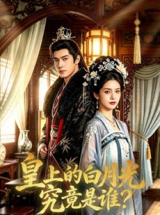 短剧《皇上的白月光究竟是谁？》60集短剧完整版免费畅享观看
