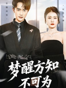 短剧《梦醒方知不可为》49集短剧在线解锁全集免费看
