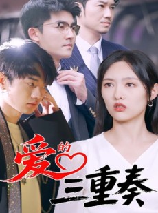 短剧《爱的三重奏》71集短剧极速缓冲流畅观看