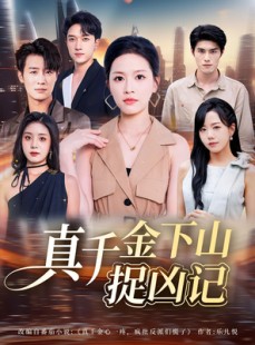 短剧《真千金下山捉凶记》76集短剧高清全集一键解锁免费看