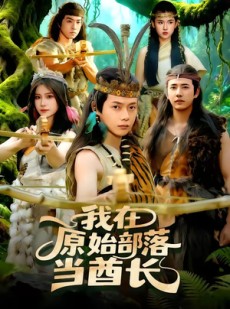 短剧《我在原始部落当酋长》86集短剧超清画质在线观看无阻