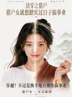短剧《清穿之猎户猎户女就想踏实过日子搞事业》60集短剧1080P在线看全集