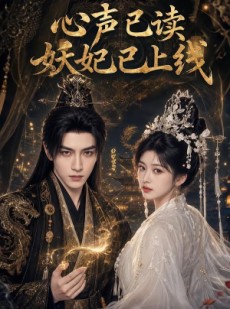 短剧《心声已读妖妃已上线》65集短剧超清画质在线追剧