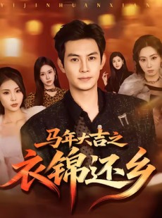 短剧《马年大吉之衣锦还乡》70集短剧1080P在线观看全集
