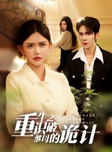 短剧《重生之识破继母的诡计》55集短剧无广告免费观看
